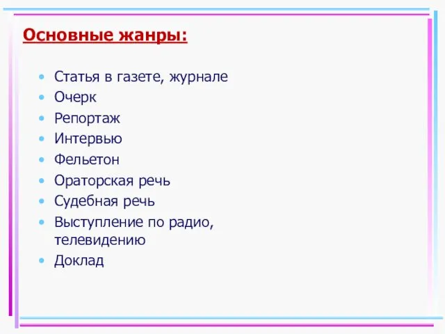 Основные жанры: Статья в газете, журнале Очерк Репортаж Интервью Фельетон