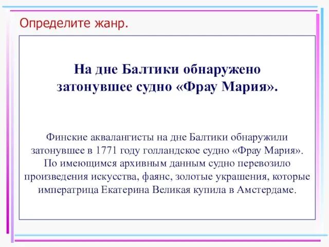 Определите жанр. На дне Балтики обнаружено затонувшее судно «Фрау Мария».