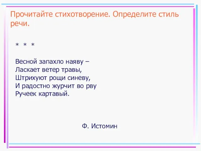 Прочитайте стихотворение. Определите стиль речи. * * * Весной запахло