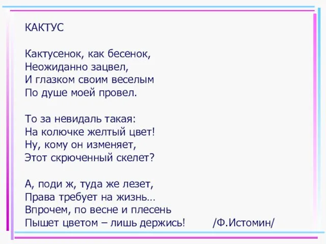 КАКТУС Кактусенок, как бесенок, Неожиданно зацвел, И глазком своим веселым