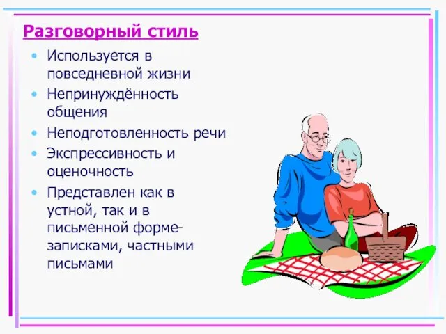 Разговорный стиль Используется в повседневной жизни Непринуждённость общения Неподготовленность речи