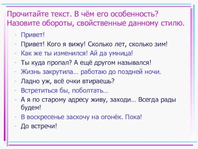 Прочитайте текст. В чём его особенность? Назовите обороты, свойственные данному