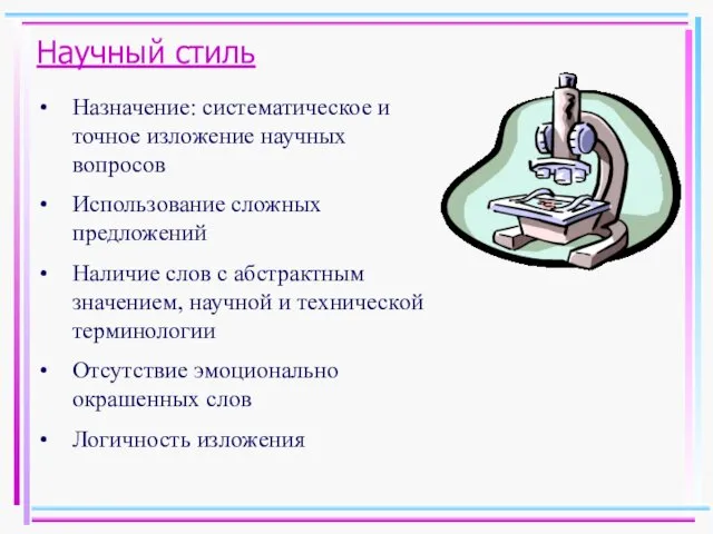 Научный стиль Назначение: систематическое и точное изложение научных вопросов Использование