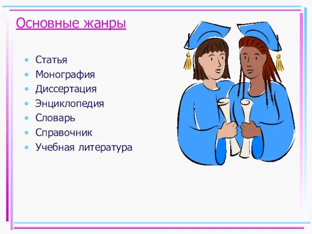 Основные жанры Статья Монография Диссертация Энциклопедия Словарь Справочник Учебная литература