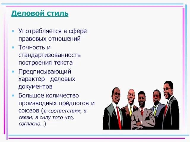 Деловой стиль Употребляется в сфере правовых отношений Точность и стандартизованность