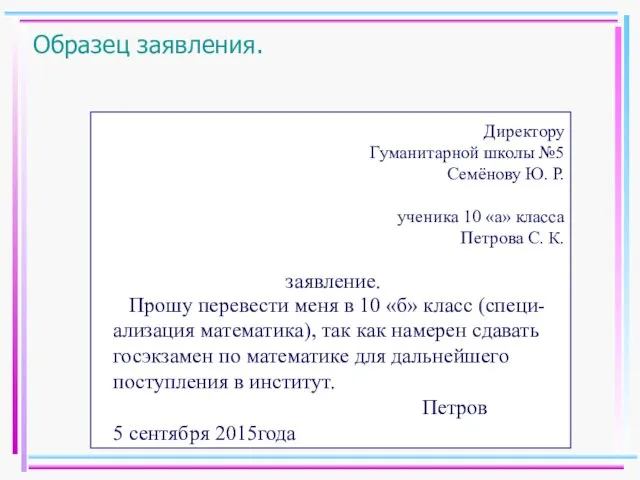 Образец заявления. Директору Гуманитарной школы №5 Семёнову Ю. Р. ученика