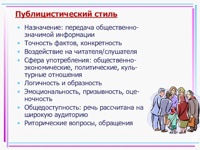 Публицистический стиль Назначение: передача общественно- значимой информации Точность фактов, конкретность