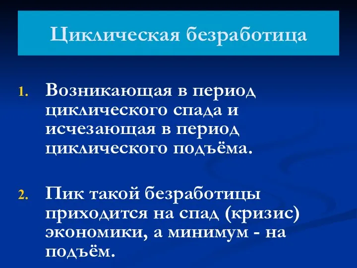 Циклическая безработица Возникающая в период циклического спада и исчезающая в