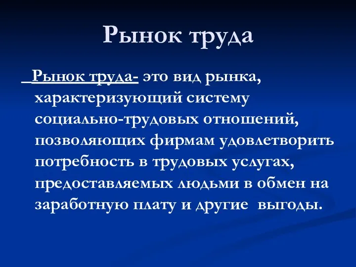 Рынок труда Рынок труда- это вид рынка, характеризующий систему социально-трудовых