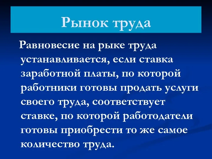 Рынок труда Равновесие на рыке труда устанавливается, если ставка заработной