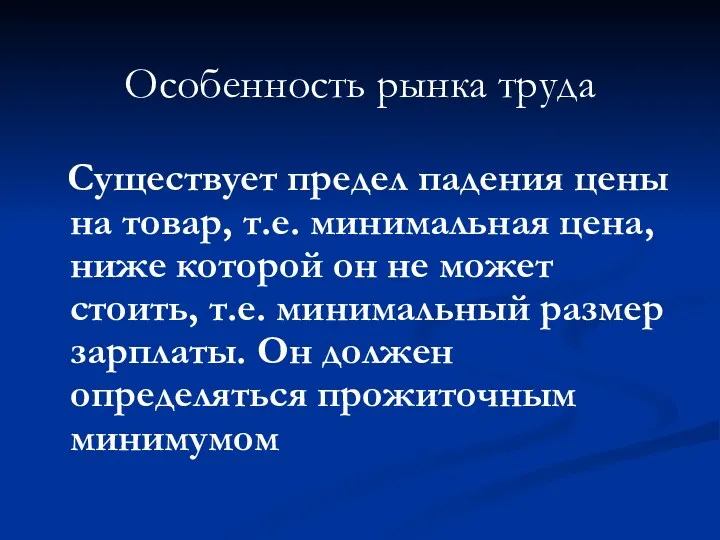 Особенность рынка труда Существует предел падения цены на товар, т.е.