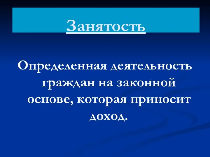 Определенная деятельность граждан на законной основе, которая приносит доход. Занятость