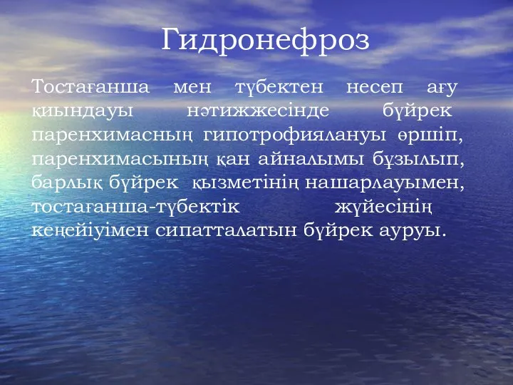 Гидронефроз Тостағанша мен түбектен несеп ағу қиындауы нәтижжесінде бүйрек паренхимасның