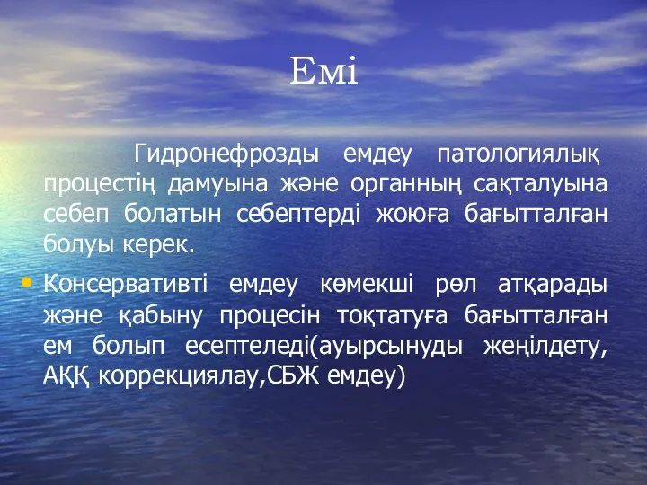 Емі Гидронефрозды емдеу патологиялық процестің дамуына және органның сақталуына себеп