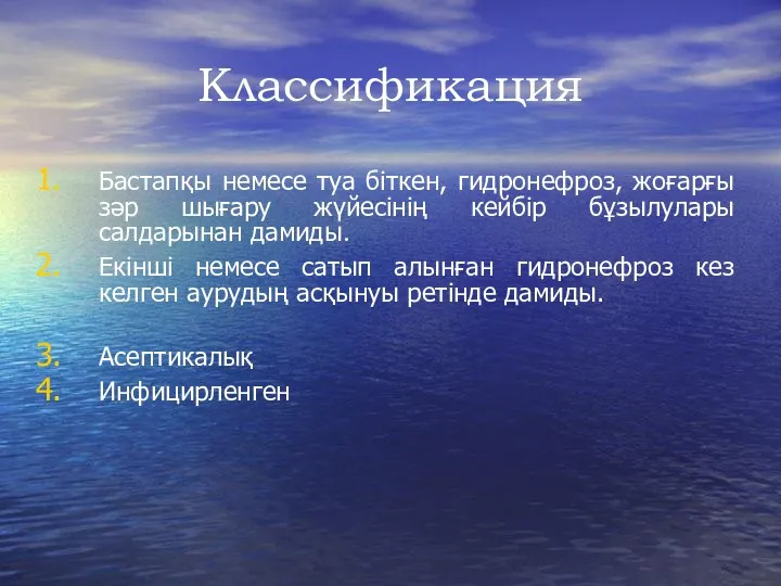 Классификация Бастапқы немесе туа біткен, гидронефроз, жоғарғы зәр шығару жүйесінің