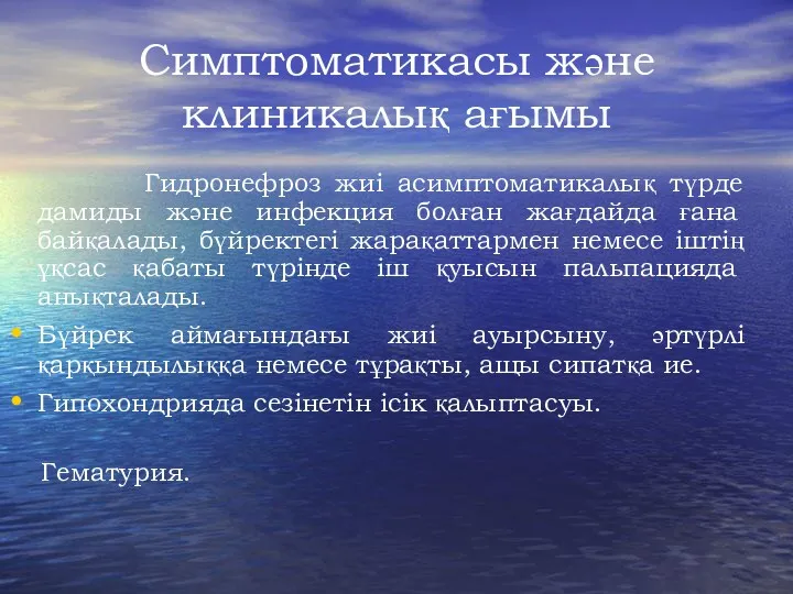 Симптоматикасы және клиникалық ағымы Гидронефроз жиі асимптоматикалық түрде дамиды және