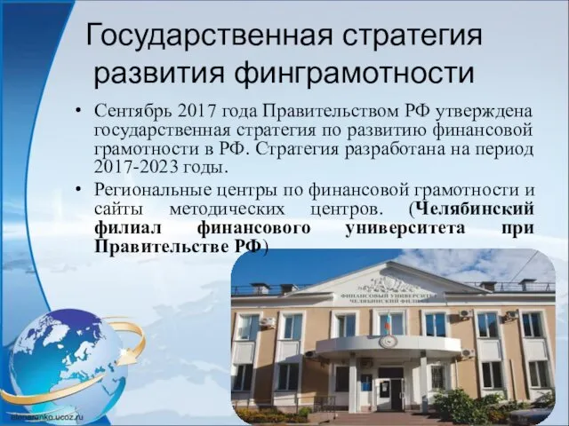 Государственная стратегия развития финграмотности Сентябрь 2017 года Правительством РФ утверждена