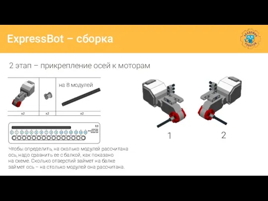 ExpressBot – сборка 2 этап – прикрепление осей к моторам