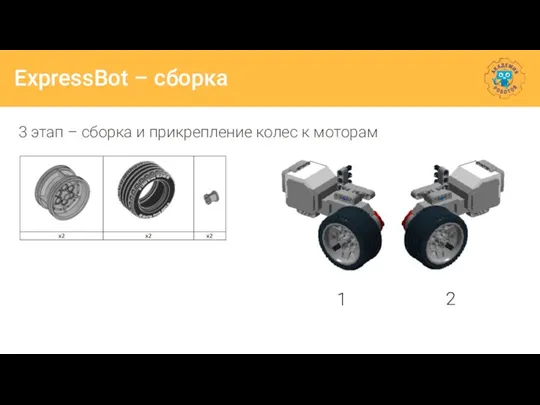 ExpressBot – сборка 3 этап – сборка и прикрепление колес к моторам . 1 2