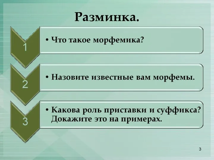 Разминка.