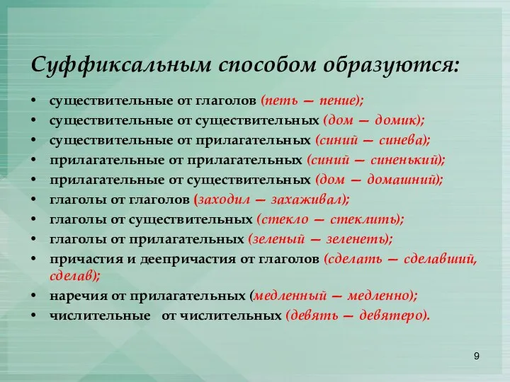 Суффиксальным способом образуются: существительные от глаголов (петь — пение); существительные