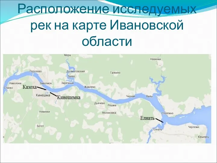 Расположение исследуемых рек на карте Ивановской области