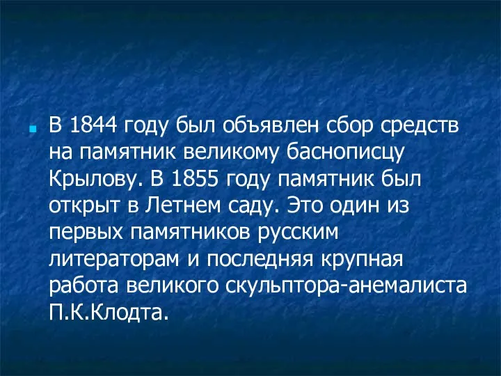 В 1844 году был объявлен сбор средств на памятник великому баснописцу Крылову. В