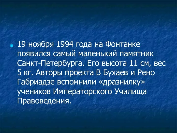 19 ноября 1994 года на Фонтанке появился самый маленький памятник Санкт-Петербурга. Его высота