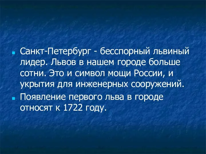 Санкт-Петербург - бесспорный львиный лидер. Львов в нашем городе больше сотни. Это и