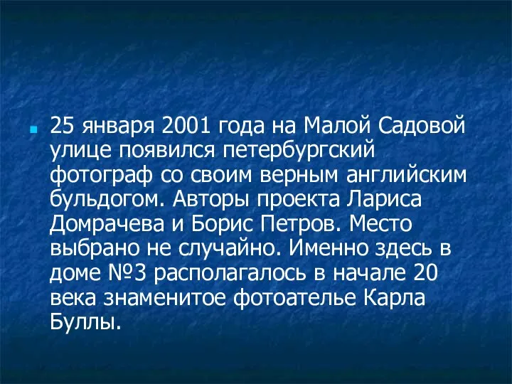 25 января 2001 года на Малой Садовой улице появился петербургский