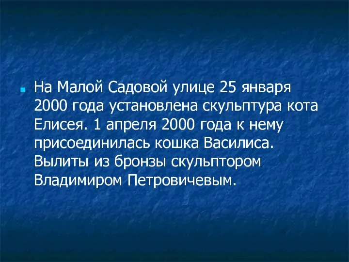 На Малой Садовой улице 25 января 2000 года установлена скульптура кота Елисея. 1