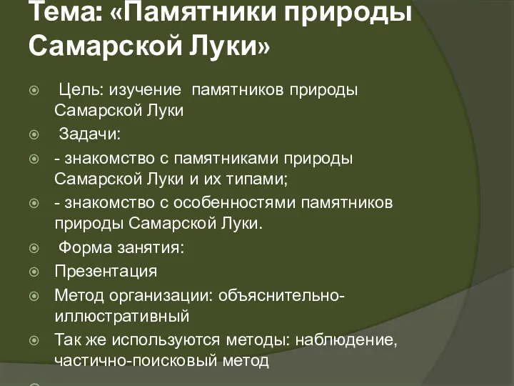 Тема: «Памятники природы Самарской Луки» Цель: изучение памятников природы Самарской