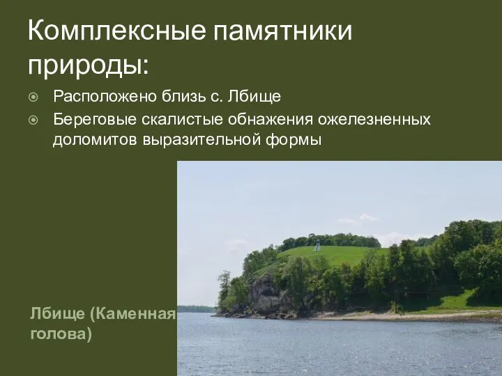 Комплексные памятники природы: Лбище (Каменная голова) Расположено близь с. Лбище