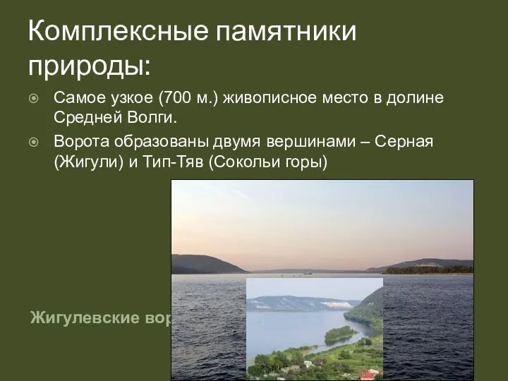 Комплексные памятники природы: Жигулевские ворота Самое узкое (700 м.) живописное