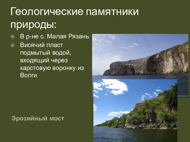 Геологические памятники природы: Эрозийный мост В р-не с. Малая Рязань