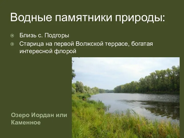 Водные памятники природы: Озеро Иордан или Каменное Близь с. Подгоры