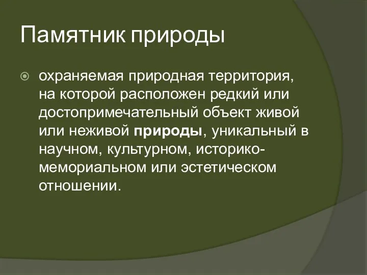 Памятник природы охраняемая природная территория, на которой расположен редкий или