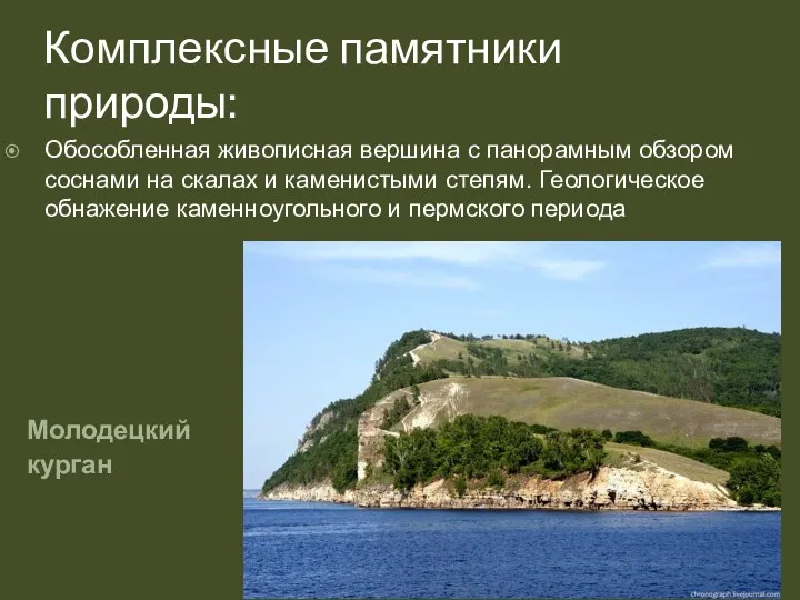 Комплексные памятники природы: Молодецкий курган Обособленная живописная вершина с панорамным