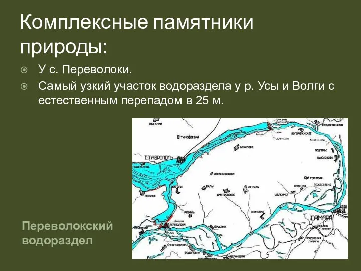 Комплексные памятники природы: Переволокский водораздел У с. Переволоки. Самый узкий