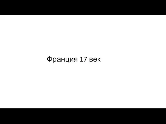 Франция XVII век