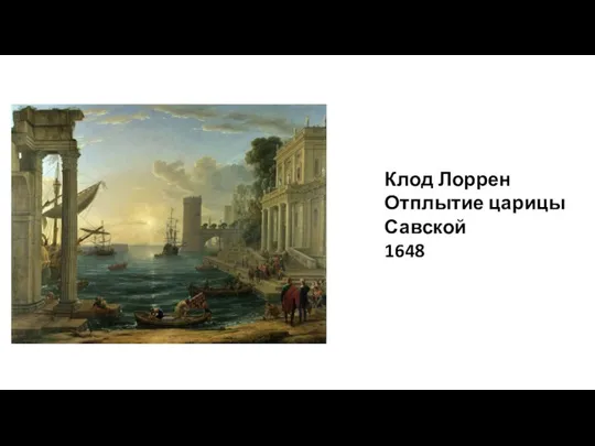 Клод Лоррен Отплытие царицы Савской 1648