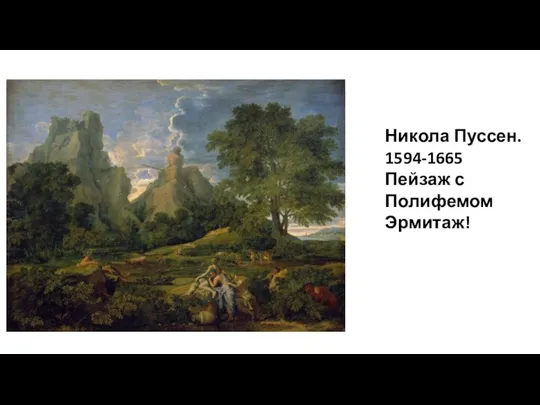 Никола Пуссен. 1594-1665 Пейзаж с Полифемом Эрмитаж!