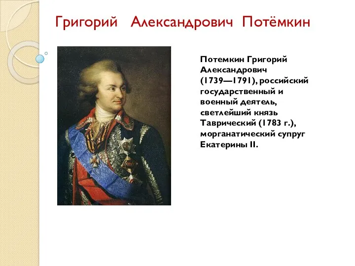 Потемкин Григорий Александрович (1739—1791), российский государственный и военный деятель, светлейший