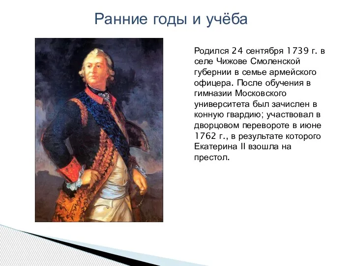 Родился 24 сентября 1739 г. в селе Чижове Смоленской губернии