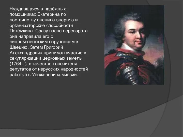 Нуждавшаяся в надёжных помощниках Екатерина по достоинству оценила энергию и