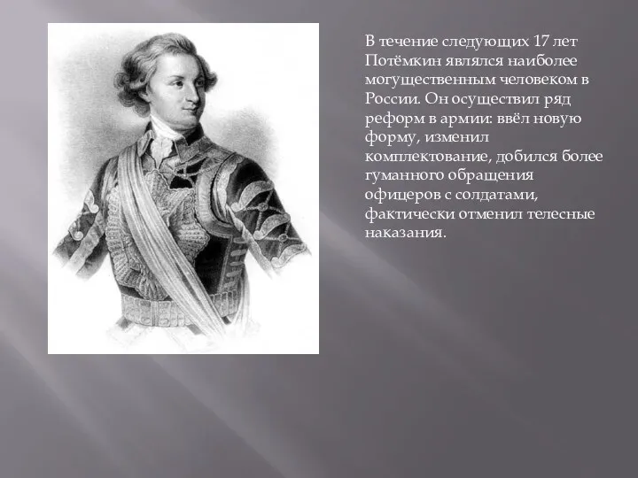 В течение следующих 17 лет Потёмкин являлся наиболее могущественным человеком