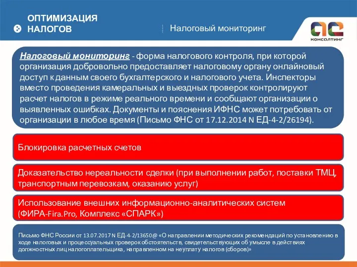 ОПТИМИЗАЦИЯ НАЛОГОВ Налоговый мониторинг Налоговый мониторинг - форма налогового контроля,