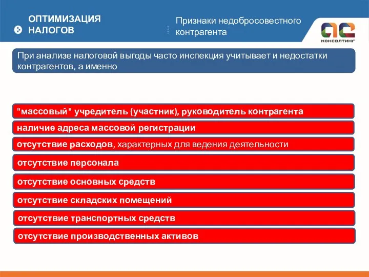 ОПТИМИЗАЦИЯ НАЛОГОВ Признаки недобросовестного контрагента При анализе налоговой выгоды часто