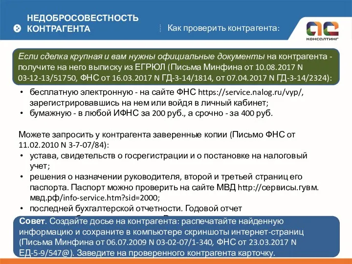 НЕДОБРОСОВЕСТНОСТЬ КОНТРАГЕНТА Как проверить контрагента: бесплатную электронную - на сайте