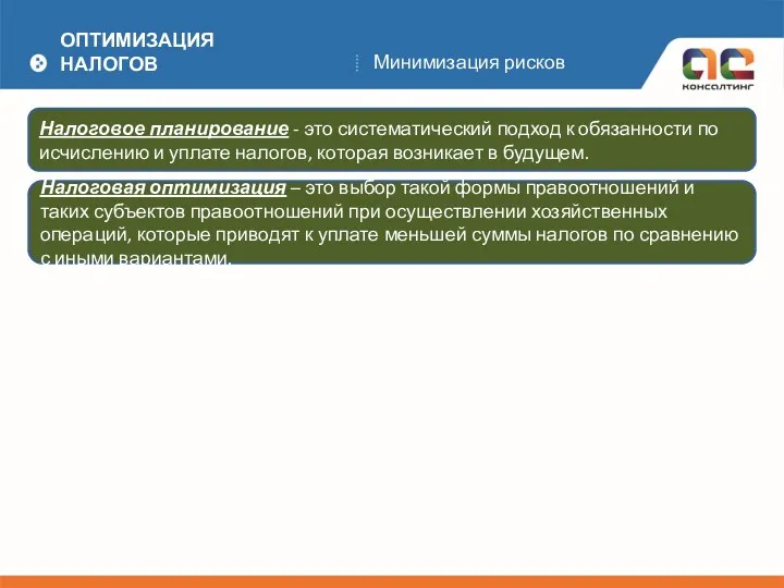 ОПТИМИЗАЦИЯ НАЛОГОВ Минимизация рисков Налоговое планирование - это систематический подход